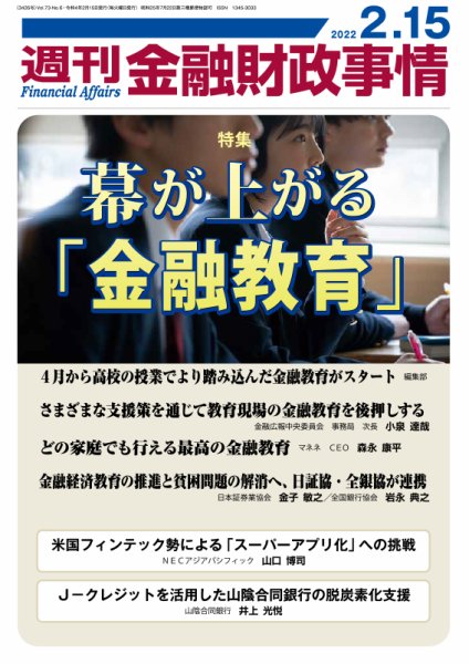 週刊金融財政事情 2022年02月15日発売号 表紙