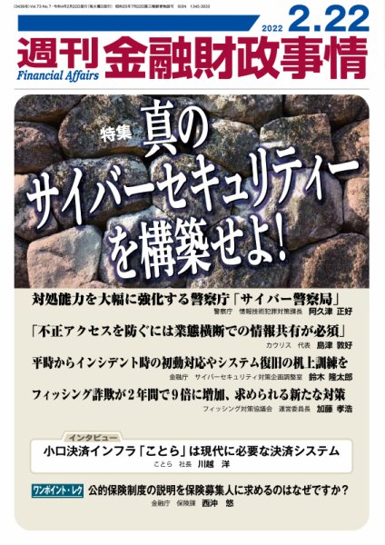 週刊金融財政事情 2022年02月22日発売号 表紙