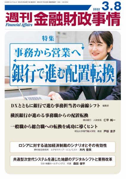 週刊金融財政事情 2022年03月08日発売号 表紙