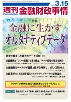 週刊金融財政事情 2022年03月15日発売号 表紙