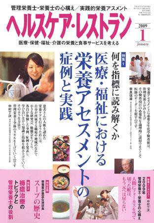 ヘルスケア・レストラン 1月号 (発売日2008年12月20日) 表紙