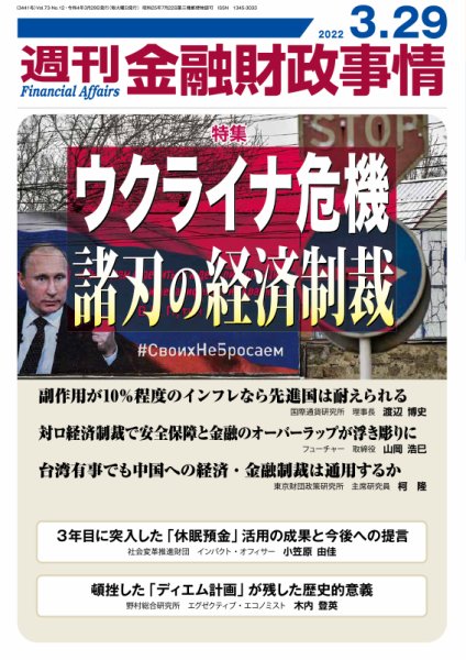 週刊金融財政事情 2022年03月29日発売号 表紙