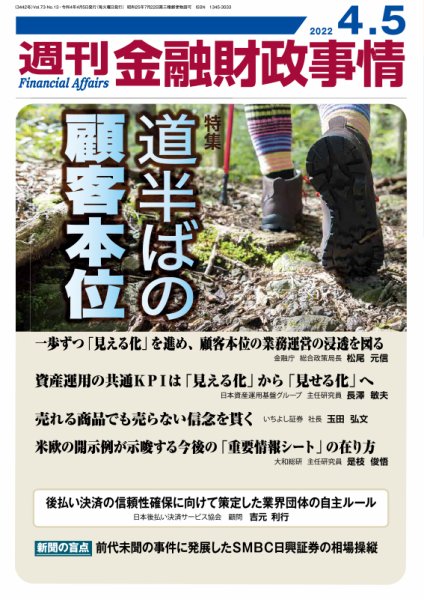 週刊金融財政事情 2022年4/5号 (発売日2022年04月05日) 表紙