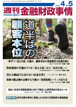 週刊金融財政事情 2022年4/5号 (発売日2022年04月05日) 表紙