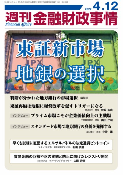 週刊金融財政事情 2022年04月12日発売号 表紙