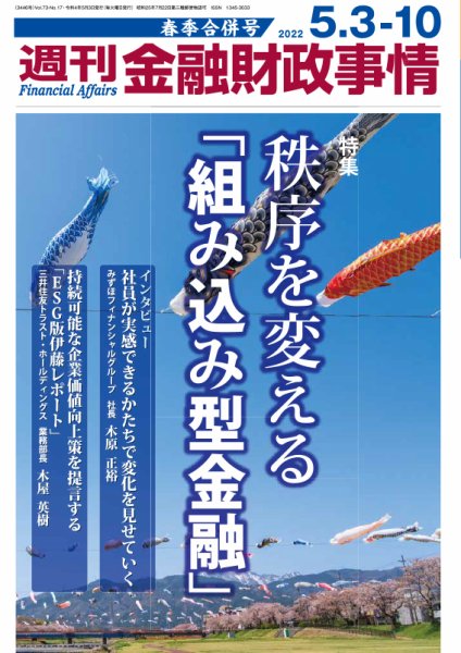 週刊金融財政事情 2022年5/3号 (発売日2022年05月06日) 表紙