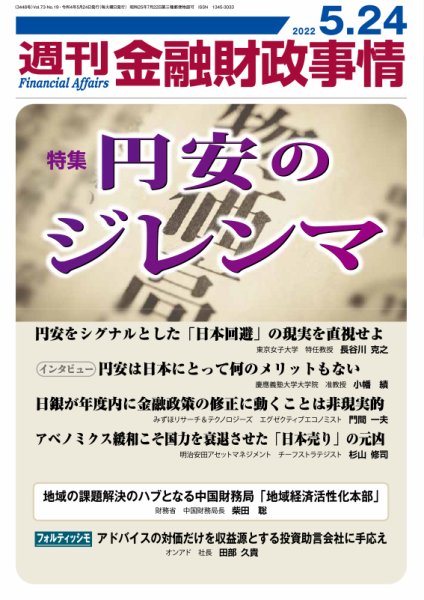 週刊金融財政事情 2022年05月24日発売号 表紙