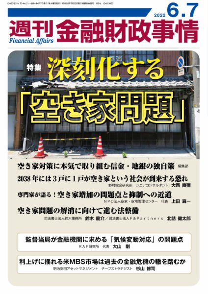 週刊金融財政事情 2022年6/7号 (発売日2022年06月07日) 表紙