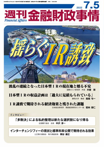 週刊金融財政事情 2022年7/5号 (発売日2022年07月05日) 表紙