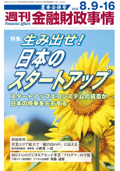 週刊金融財政事情 2022年08月09日発売号 表紙