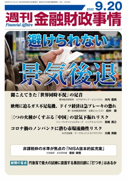 週刊金融財政事情 2022年09月20日発売号 表紙