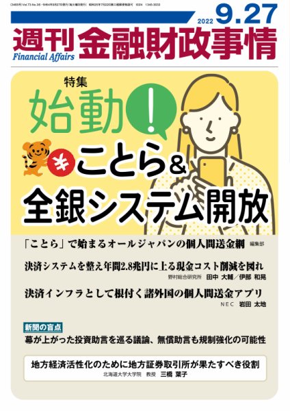 週刊金融財政事情 2022年09月27日発売号 表紙