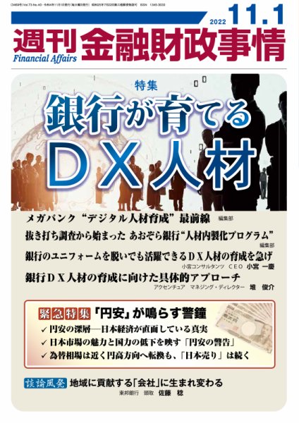 週刊金融財政事情 2022年11月01日発売号 表紙