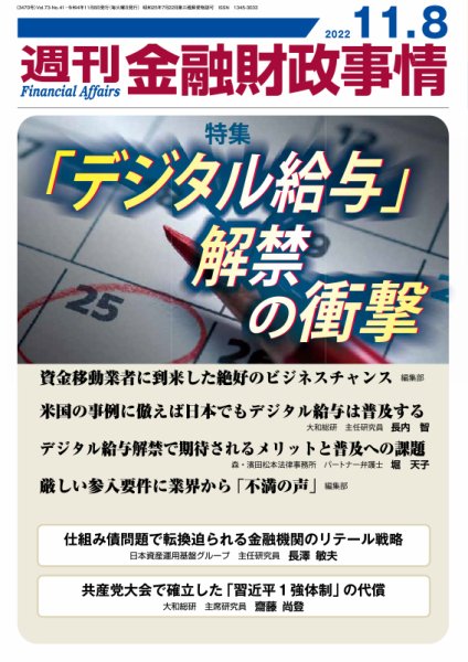 週刊金融財政事情 2022年11月08日発売号 表紙