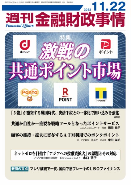 週刊金融財政事情 2022年11月22日発売号 表紙