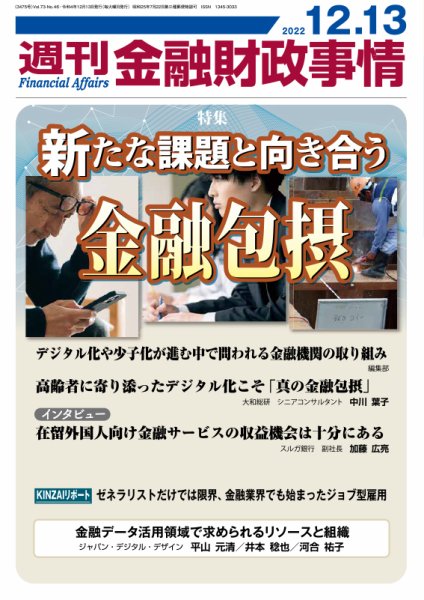 週刊金融財政事情 2022年12月13日発売号 表紙