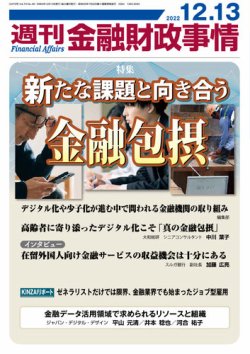 週刊金融財政事情 2022年12月13日発売号