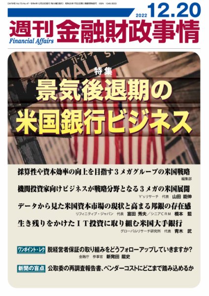 週刊金融財政事情 2022年12月20日発売号 表紙
