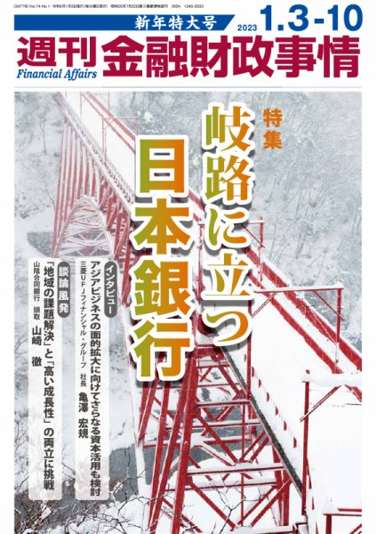 週刊金融財政事情 2023年1/3-10号 (発売日2022年12月27日) 表紙