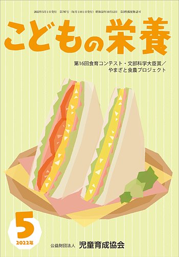 こどもの栄養 2022年5月号 (発売日2022年05月01日) | 雑誌/定期購読の予約はFujisan