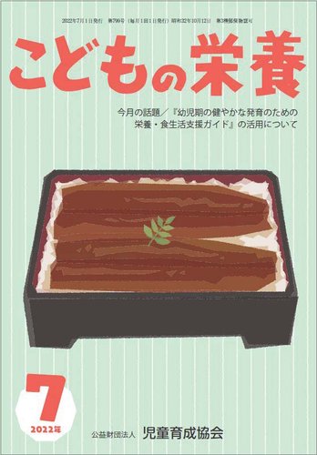 こどもの栄養 2022年7月号 (発売日2022年07月01日)