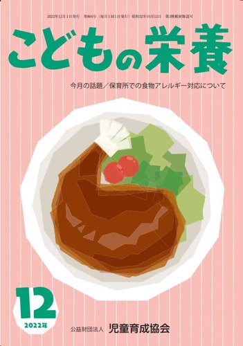 こどもの栄養 2022年12月号 (発売日2022年12月01日) | 雑誌/定期購読の予約はFujisan