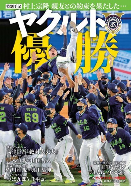 サンケイスポーツ特別版 「 ヤクルト優勝号」 2021年11月01日発売号 表紙