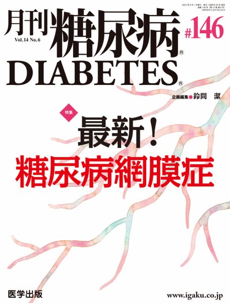 月刊糖尿病（DIABETES） 通巻146号 (発売日2022年08月30日) 表紙
