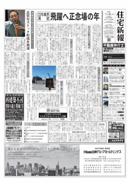 住宅新報 1/4号 (発売日2022年01月04日) 表紙