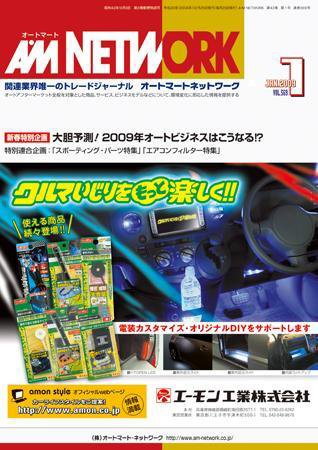 AM NETWORK（オートマートネットワーク） 1月号 (発売日2008年12月25日) 表紙
