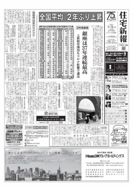 住宅新報 7/5号 (発売日2022年07月05日) 表紙