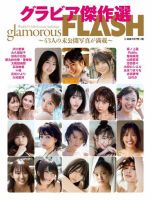 グラビア傑作選　glamorous FLASH 表紙