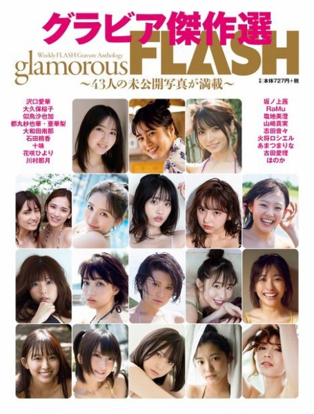 グラビア傑作選　glamorous FLASH 2021年10月20日発売号 表紙