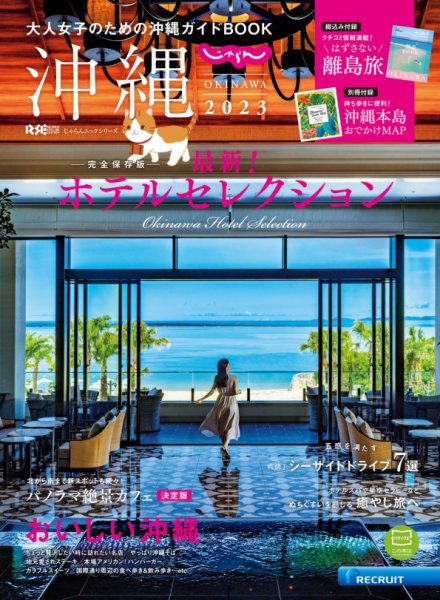 じゃらん沖縄 2023 (発売日2022年12月22日) 表紙