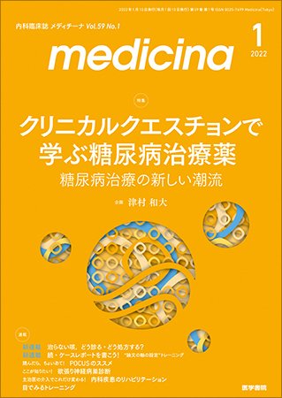 medicina（メディチーナ） Vol.59 No.1 (発売日2022年01月10日) 表紙