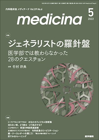 medicina（メディチーナ） Vol.59 No.6 (発売日2022年05月10日) 表紙
