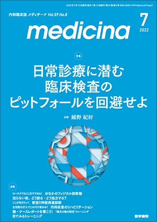medicina（メディチーナ） Vol.59 No.8 (発売日2022年07月10日) 表紙