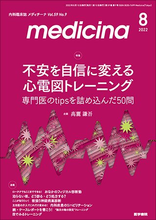 medicina（メディチーナ） Vol.59 No.9 (発売日2022年08月10日) 表紙
