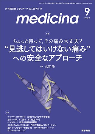 medicina（メディチーナ） Vol.59 No.10 (発売日2022年09月10日) 表紙
