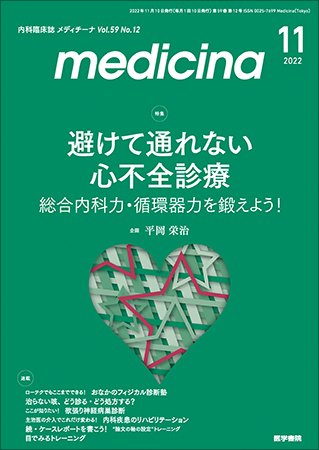 medicina（メディチーナ） Vol.59 No.12 (発売日2022年11月10日) 表紙