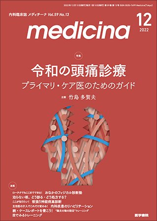 medicina（メディチーナ） Vol.59 No.13 (発売日2022年12月10日) 表紙