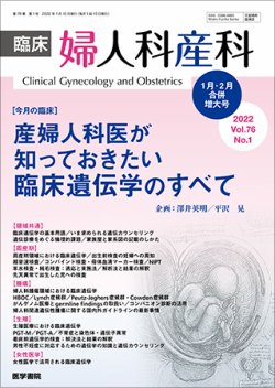 臨床婦人科産科 Vol.76 No.1 (発売日2022年02月10日) 表紙