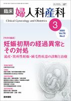 臨床婦人科産科 Vol.76 No.2 (発売日2022年03月10日) 表紙