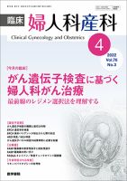 臨床婦人科産科 Vol.76 No.3 (発売日2022年04月10日) 表紙