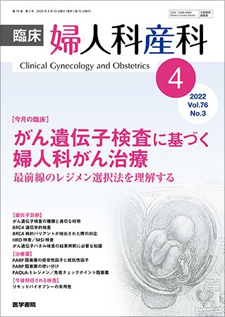 臨床婦人科産科 Vol.76 No.3 (発売日2022年04月10日) 表紙