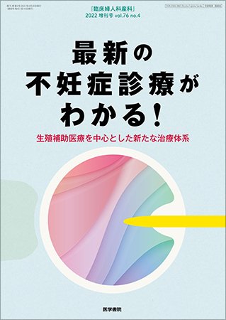 臨床婦人科産科 Vol.76 No.4 (発売日2022年04月20日) 表紙
