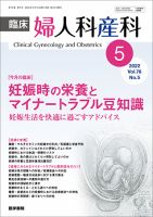 臨床婦人科産科 Vol.76 No.5 (発売日2022年05月10日) 表紙