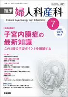 臨床婦人科産科 Vol.76 No.7 (発売日2022年07月10日) 表紙