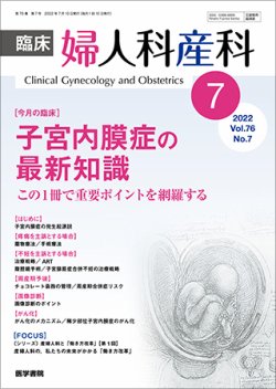 臨床婦人科産科 Vol.76 No.7 (発売日2022年07月10日) | 雑誌/定期購読