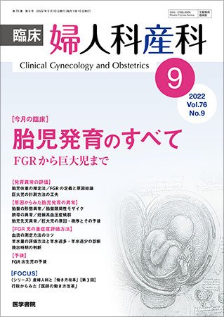 臨床婦人科産科 Vol.76 No.9 (発売日2022年09月10日) 表紙